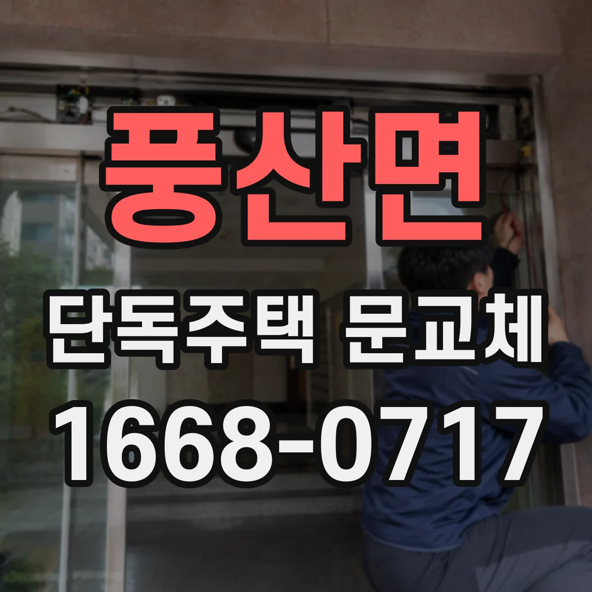 풍산면 단독주택 문교체