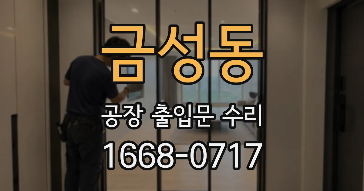 금성동 공장 출입문 수리