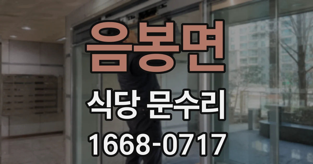 음봉면 식당 문수리