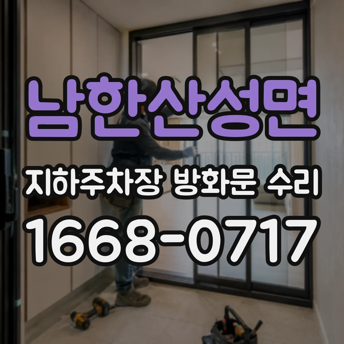남한산성면 지하주차장 방화문 수리