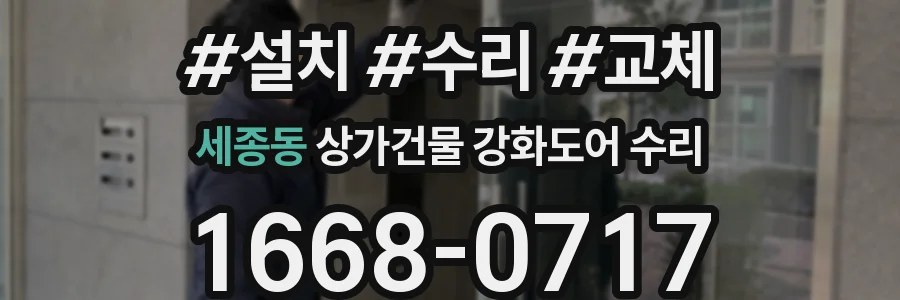 세종동 상가건물 강화도어 수리