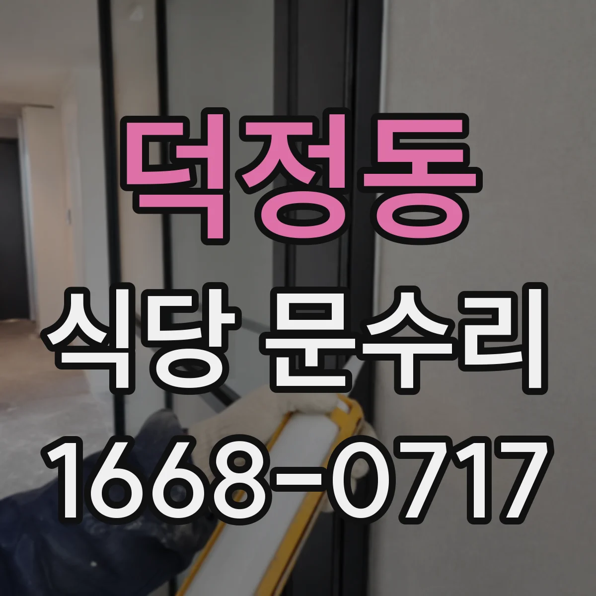 덕정동 식당 문수리