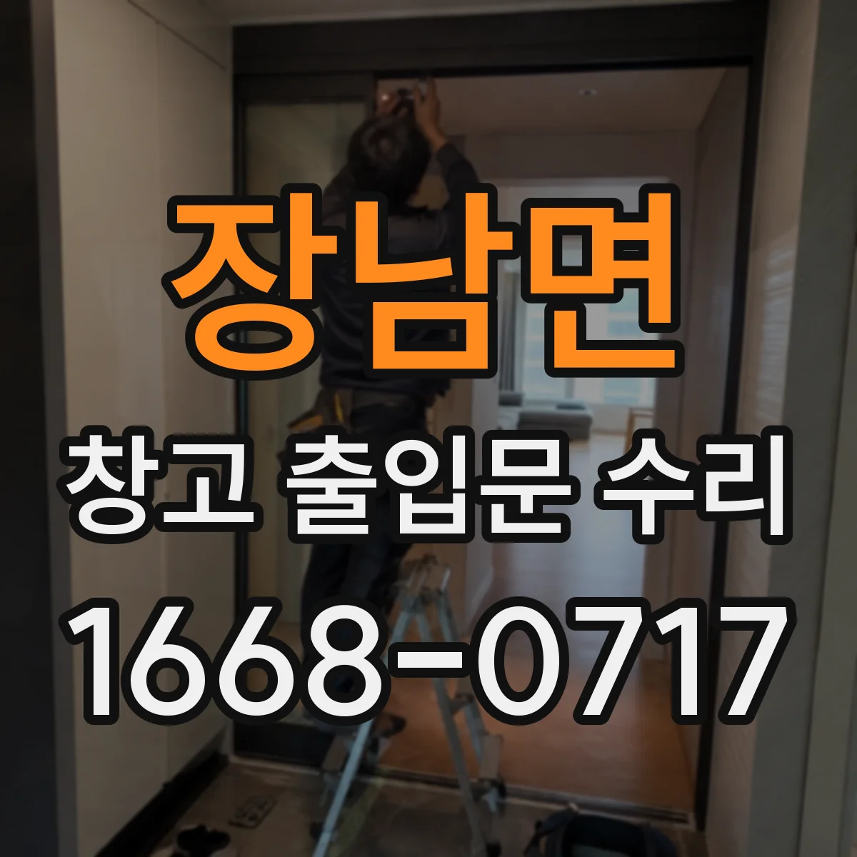 장남면 창고 출입문 수리