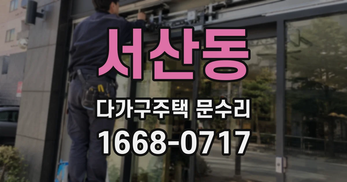 서산동 다가구주택 문수리