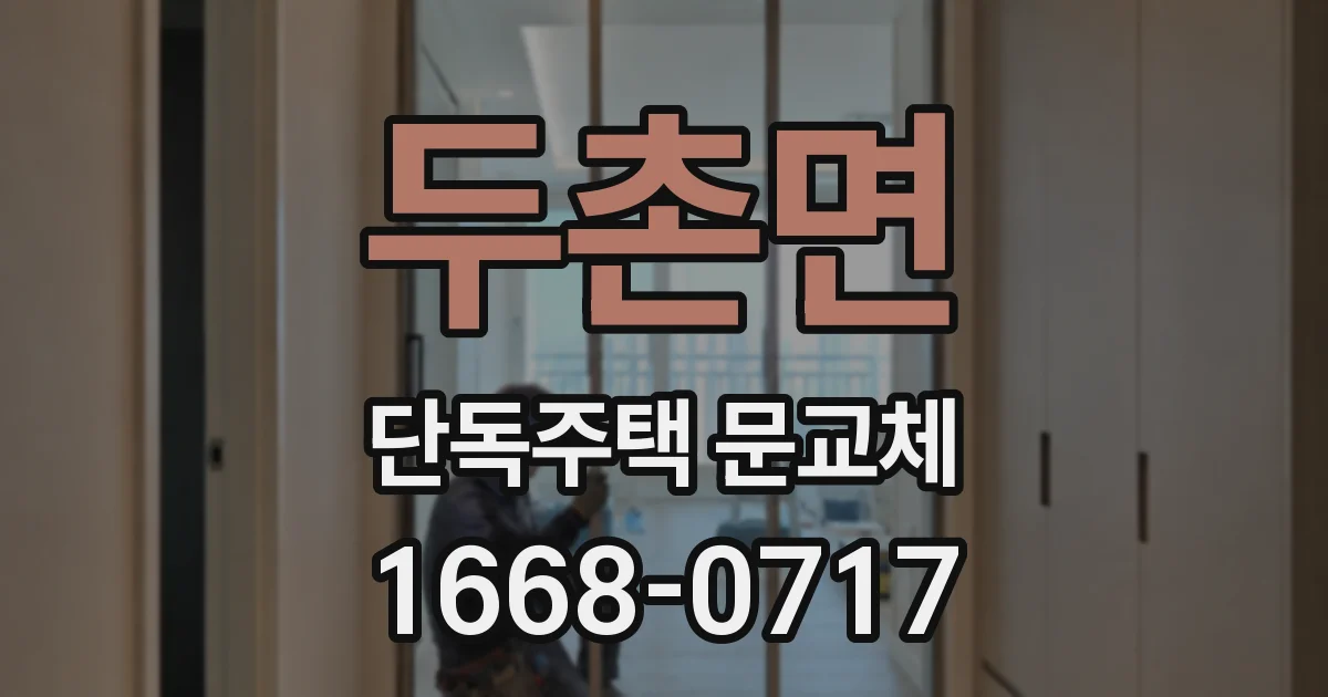 두촌면 단독주택 문교체