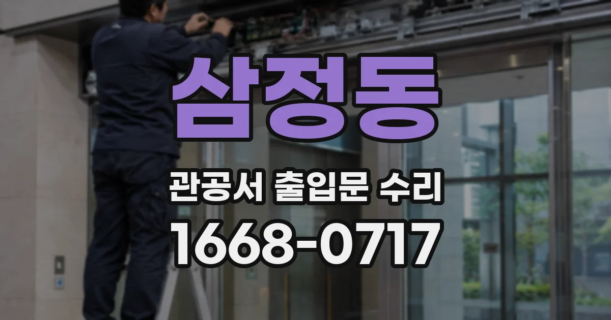 삼정동 관공서 출입문 수리
