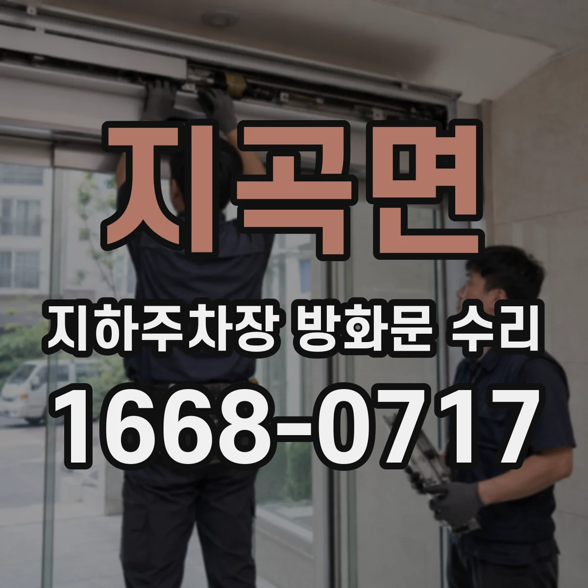 지곡면 지하주차장 방화문 수리
