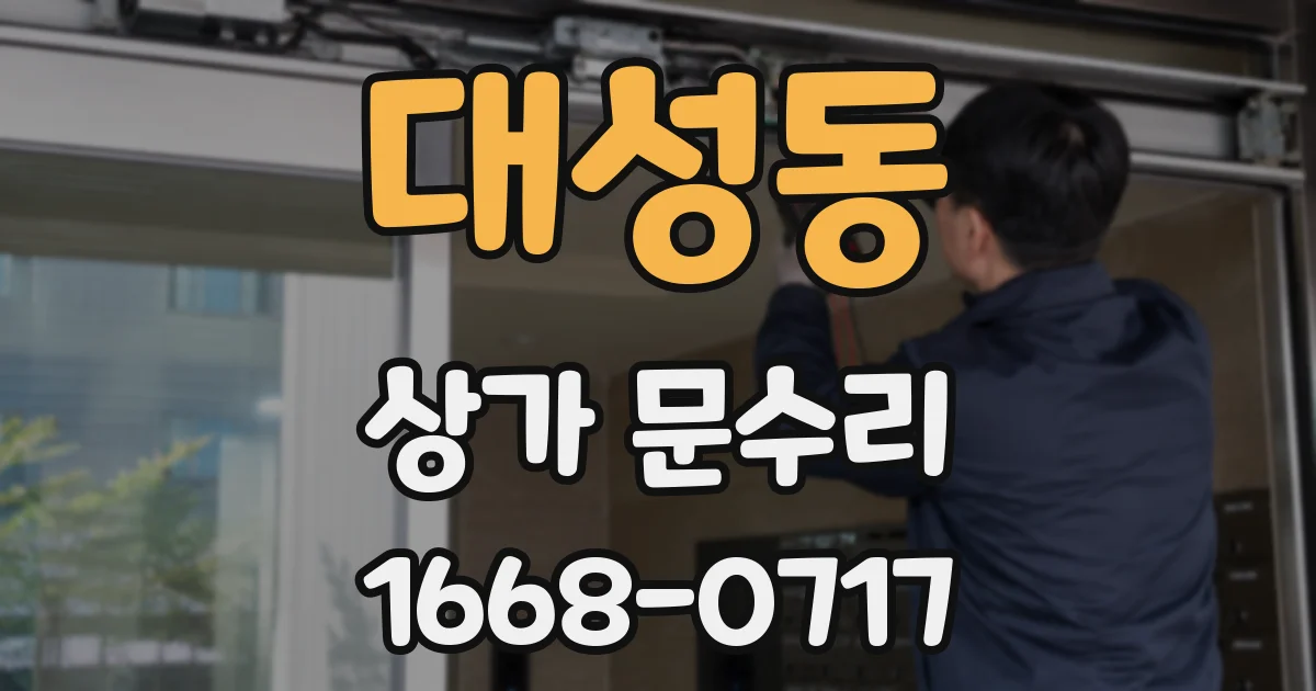대성동 상가 문수리