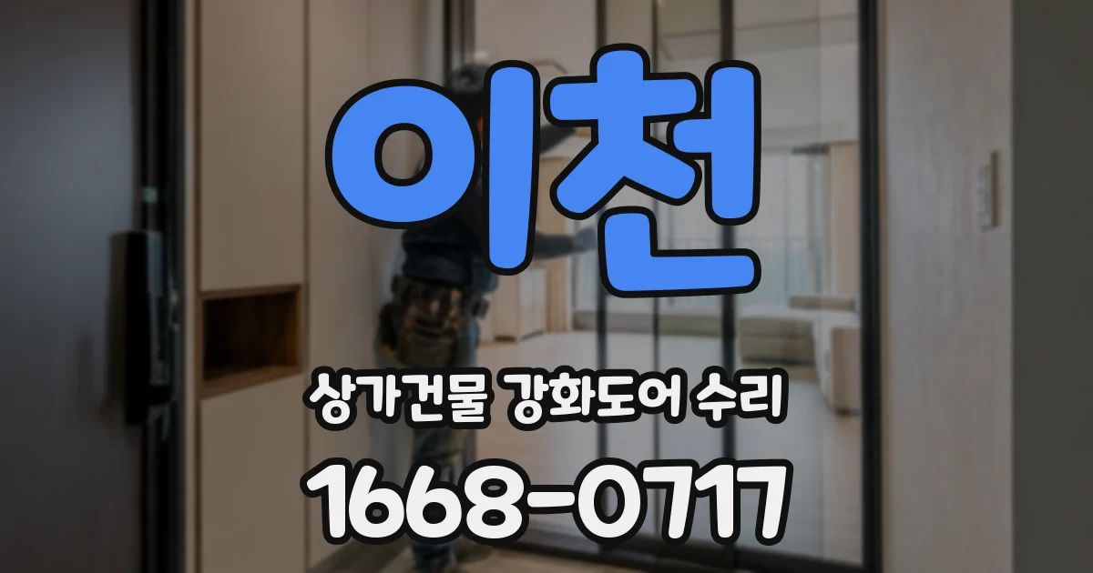 이천 상가건물 강화도어 수리