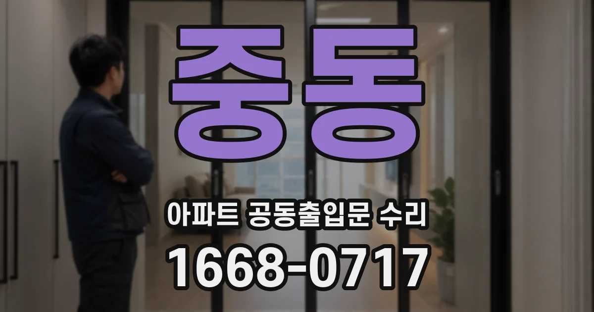 중동 아파트 공동출입문 수리