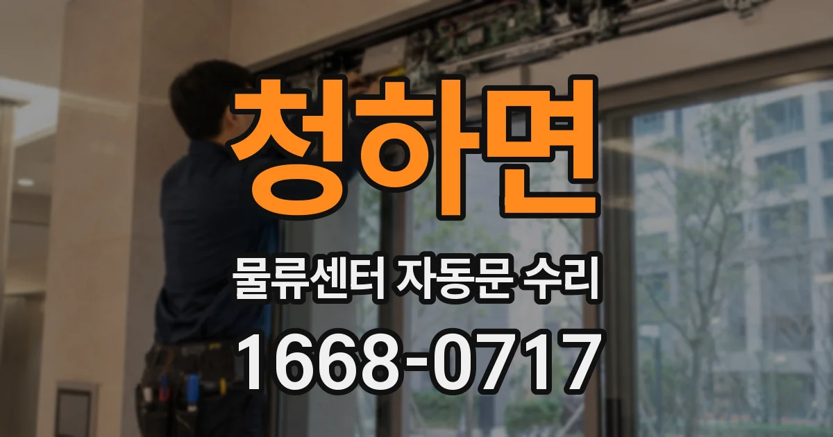 청하면 물류센터 자동문 수리