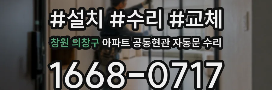 창원 의창구 아파트 공동현관 자동문 수리