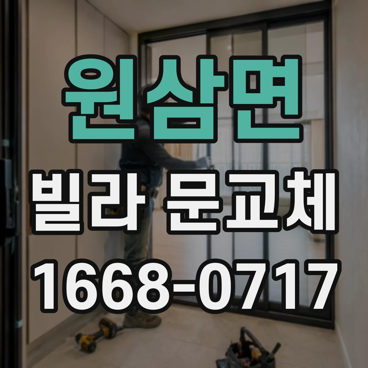 원삼면 빌라 문교체