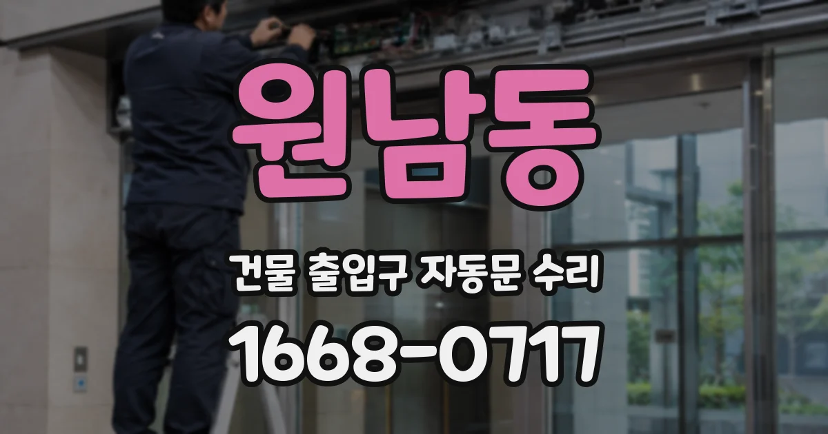 원남동 건물 출입구 자동문 수리