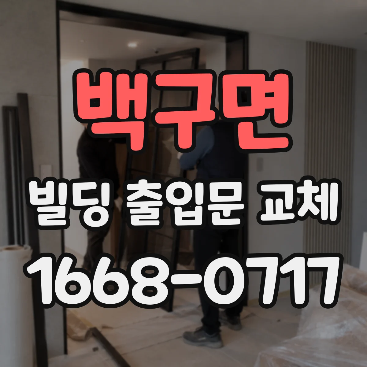 백구면 빌딩 출입문 교체