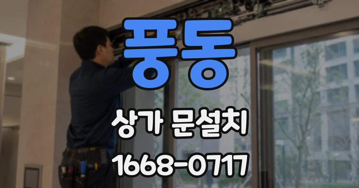 풍동 상가 문설치