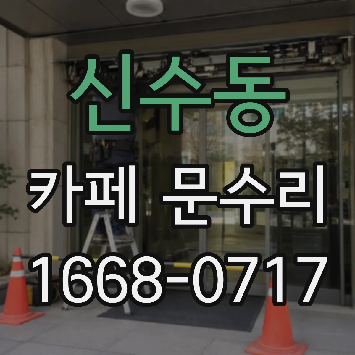신수동 카페 문수리