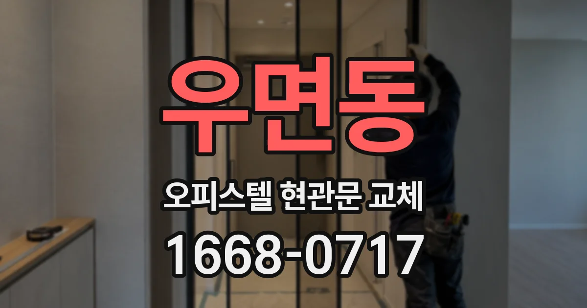 우면동 오피스텔 현관문 교체