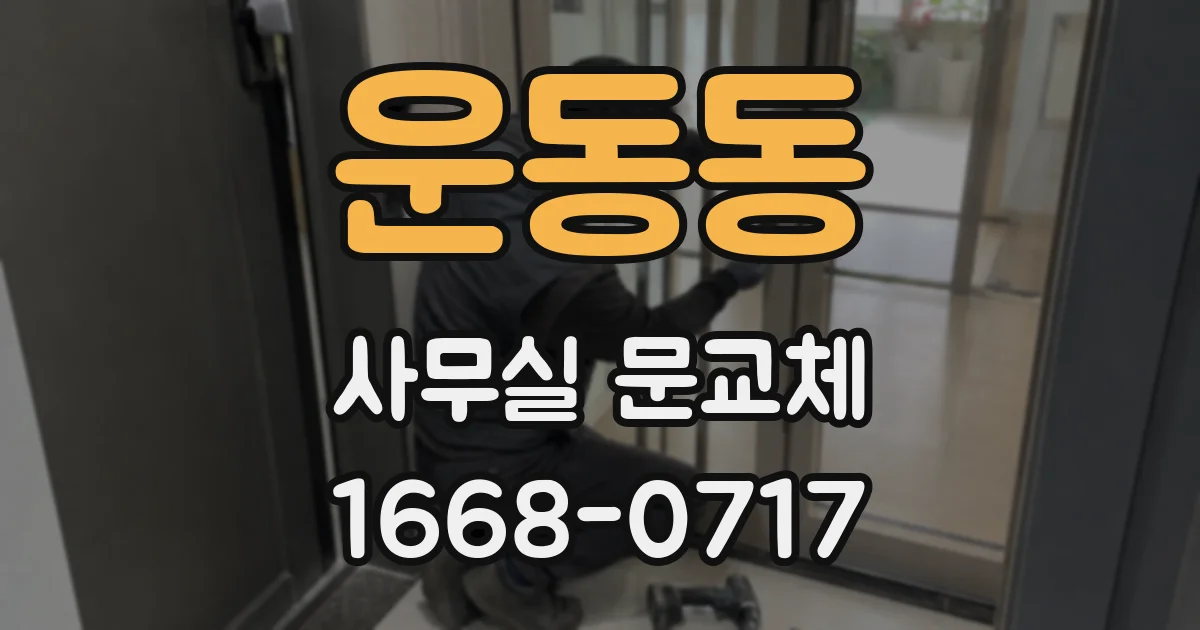 운동동 사무실 문교체