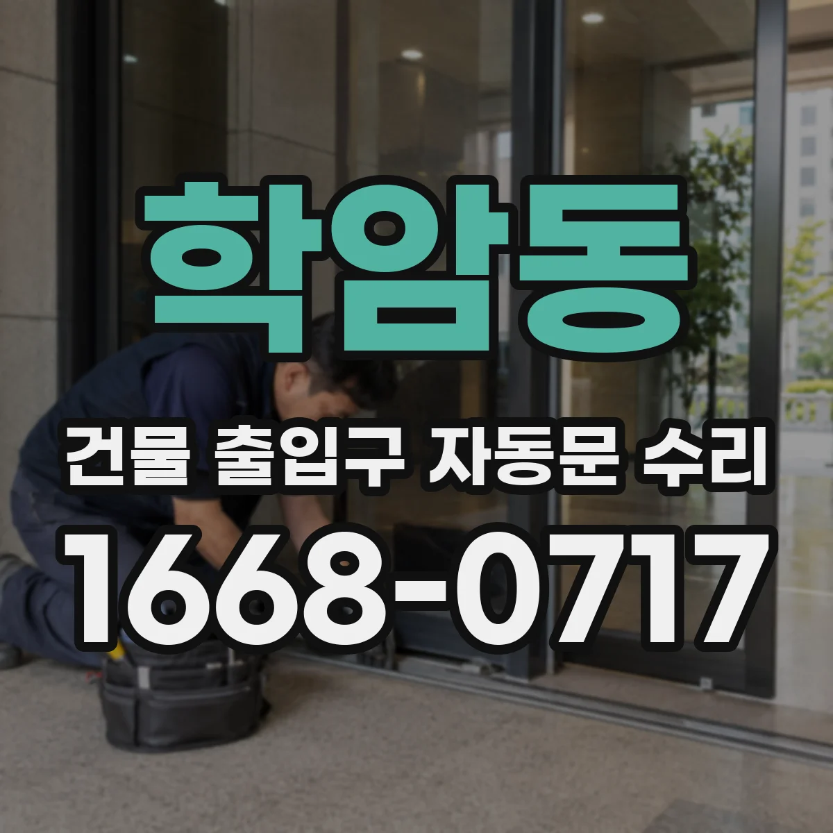 학암동 건물 출입구 자동문 수리 안전장치 오류코드 해석 및 복구 작업