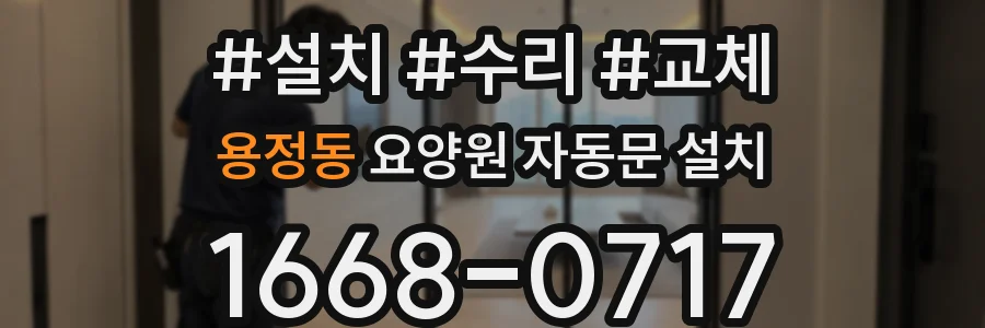 용정동 요양원 자동문 설치