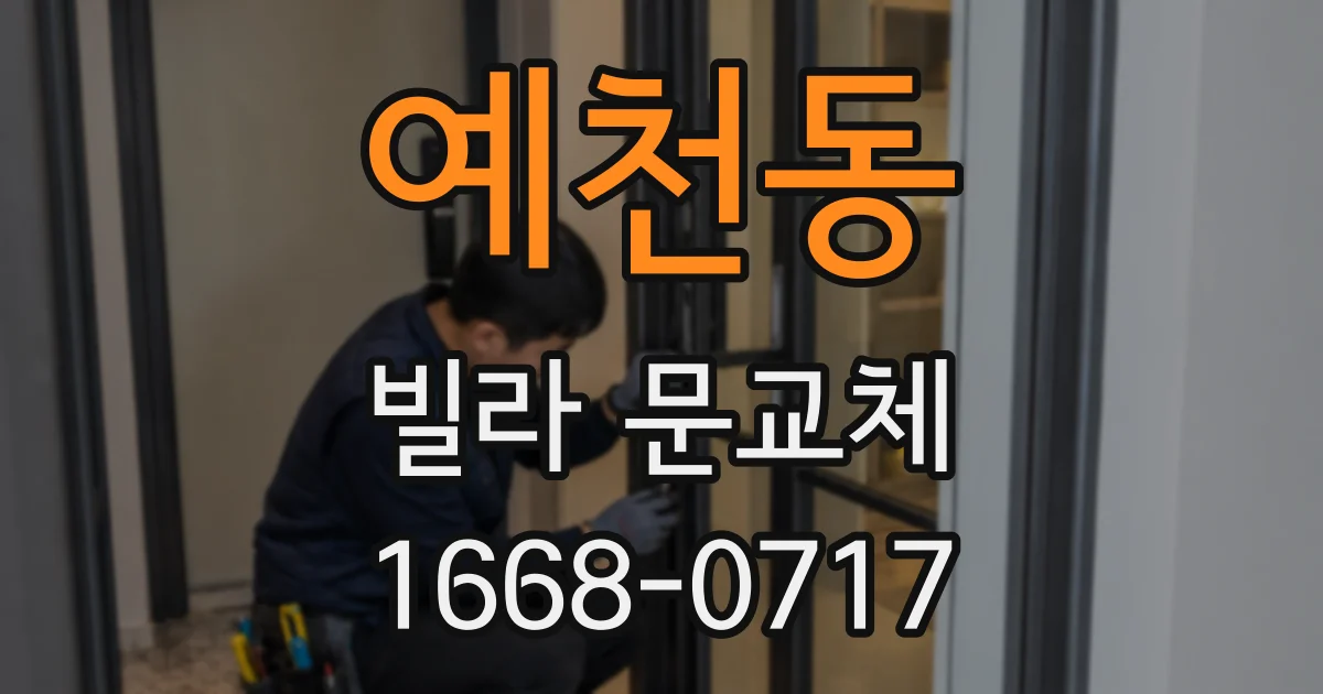 예천동 빌라 문교체