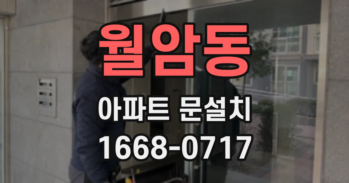 월암동 아파트 문설치