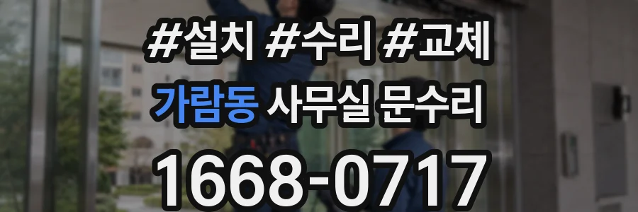 가람동 사무실 문수리