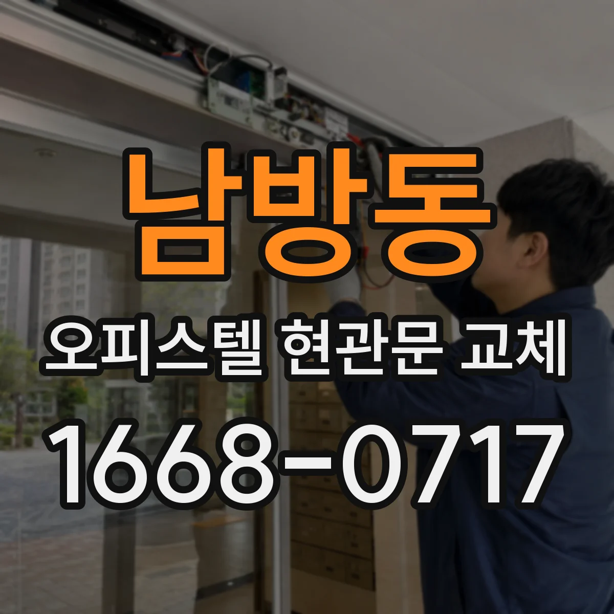 남방동 오피스텔 현관문 교체