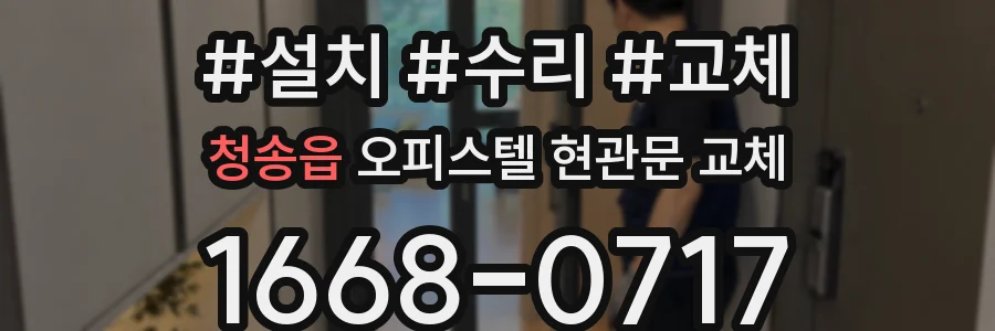청송읍 오피스텔 현관문 교체