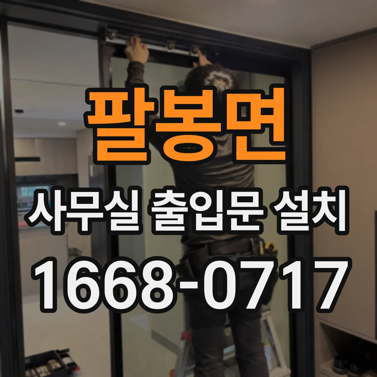 팔봉면 사무실 출입문 설치