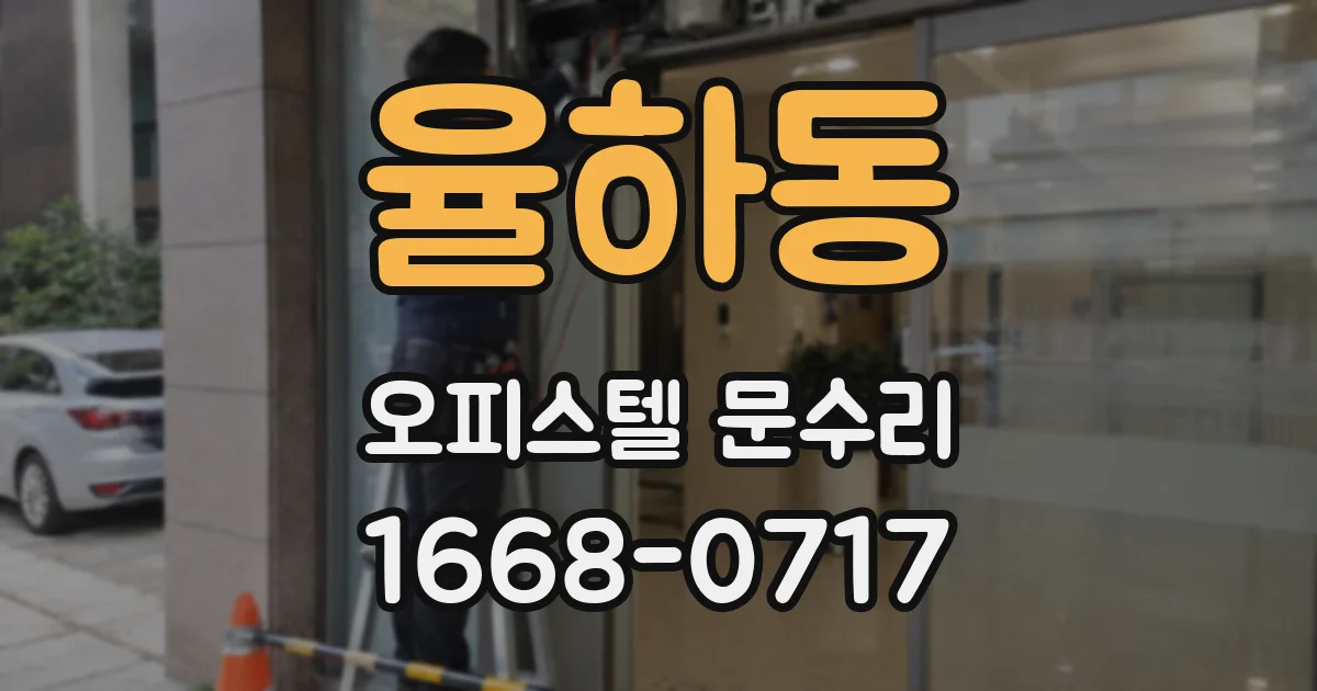 율하동 오피스텔 문수리