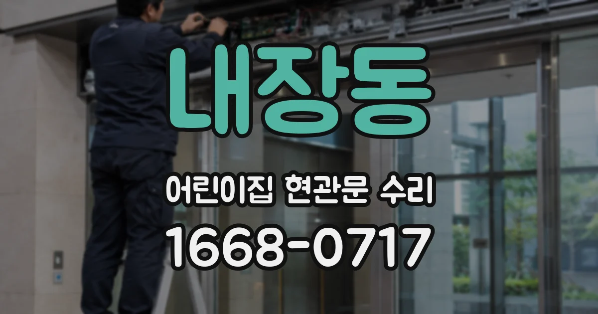 내장동 어린이집 현관문 수리