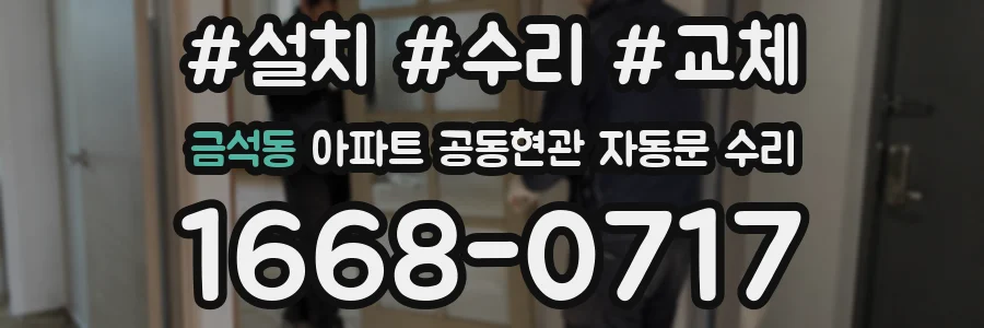 금석동 아파트 공동현관 자동문 수리