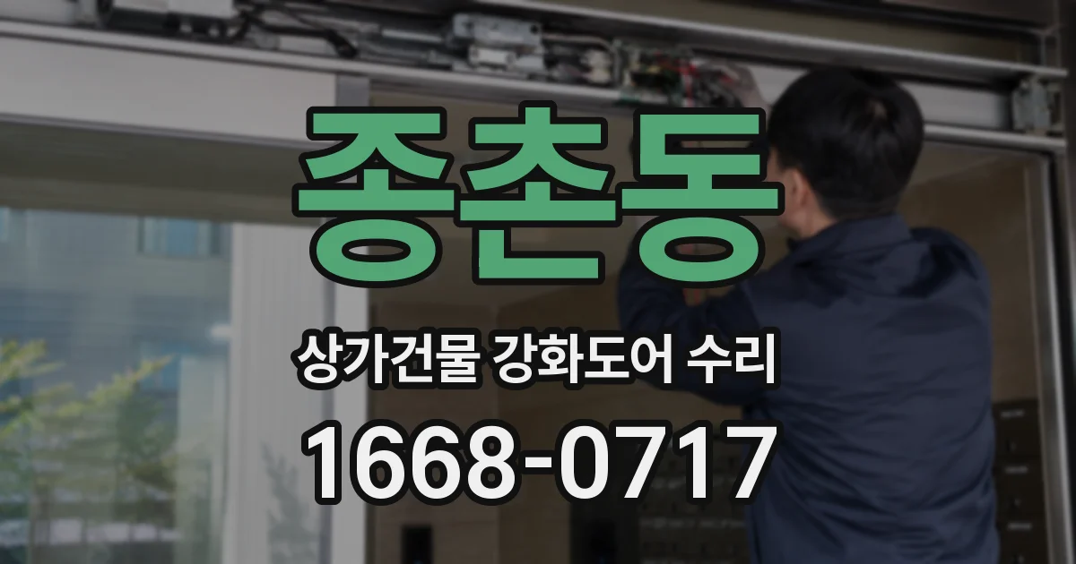 종촌동 상가건물 강화도어 수리