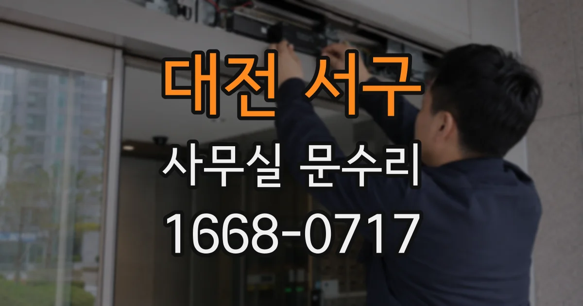 대전 서구 사무실 문수리