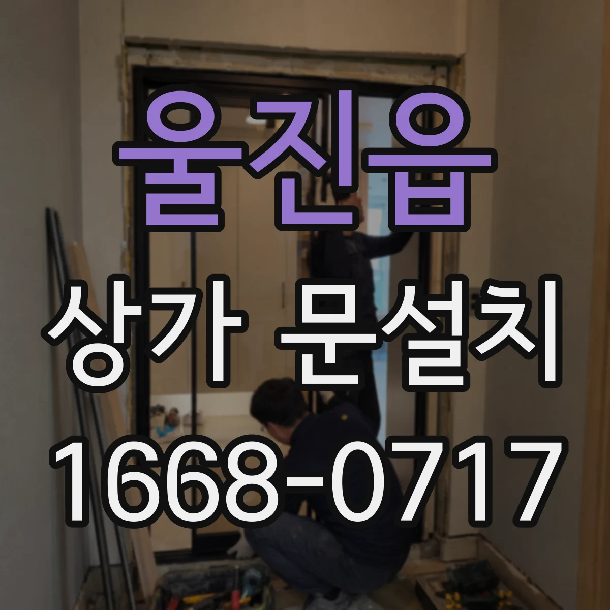 울진읍 상가 문설치
