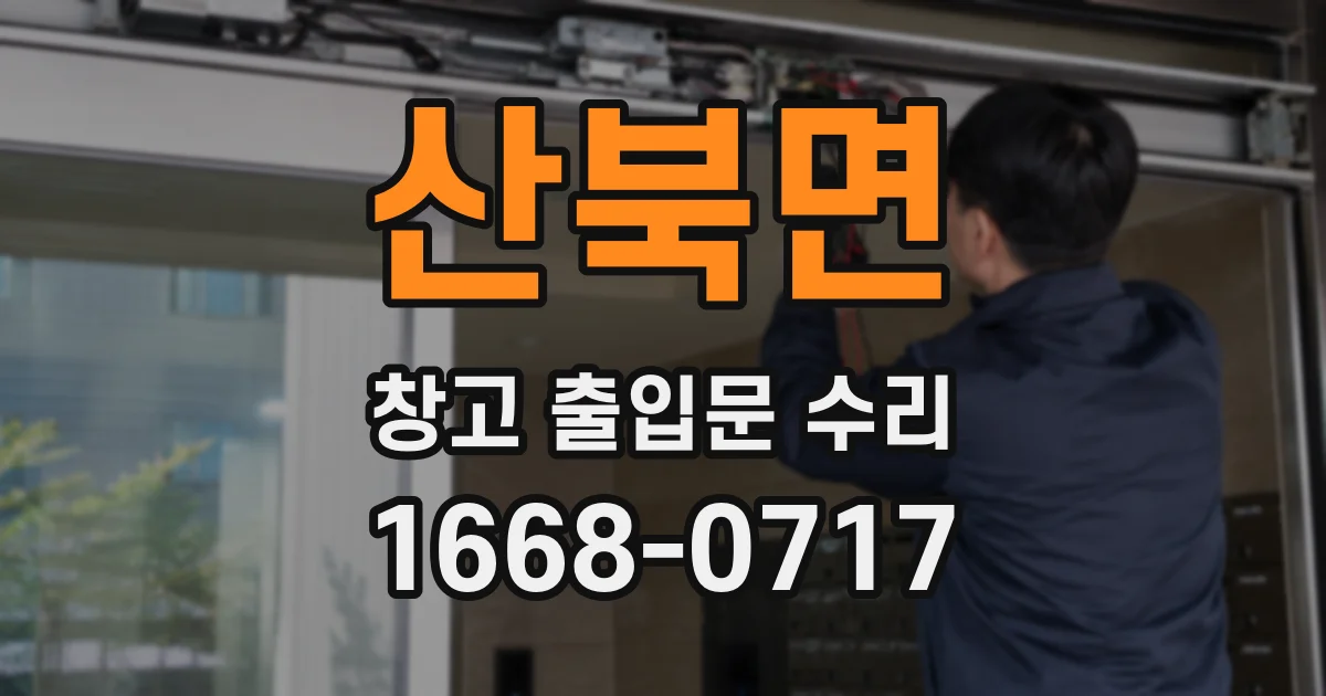 산북면 창고 출입문 수리