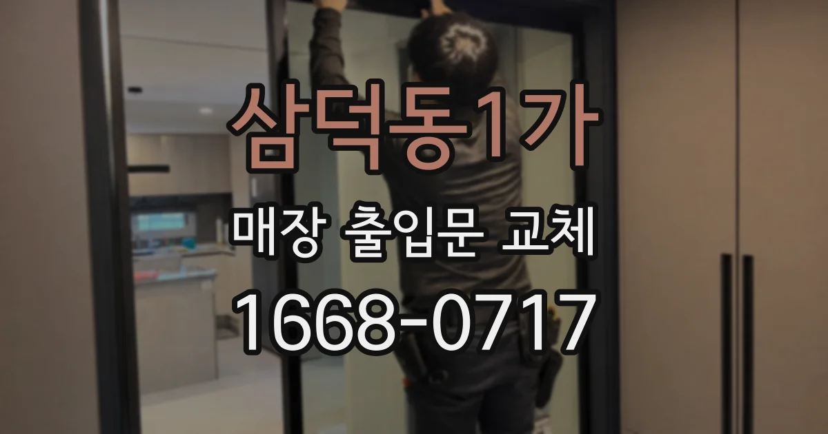 삼덕동1가 매장 출입문 교체