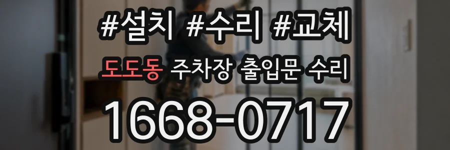 도도동 주차장 출입문 수리