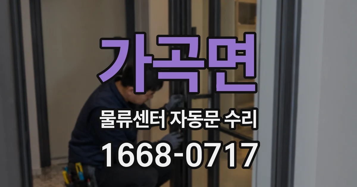 가곡면 물류센터 자동문 수리