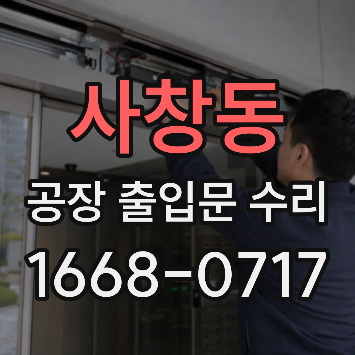 사창동 공장 출입문 수리