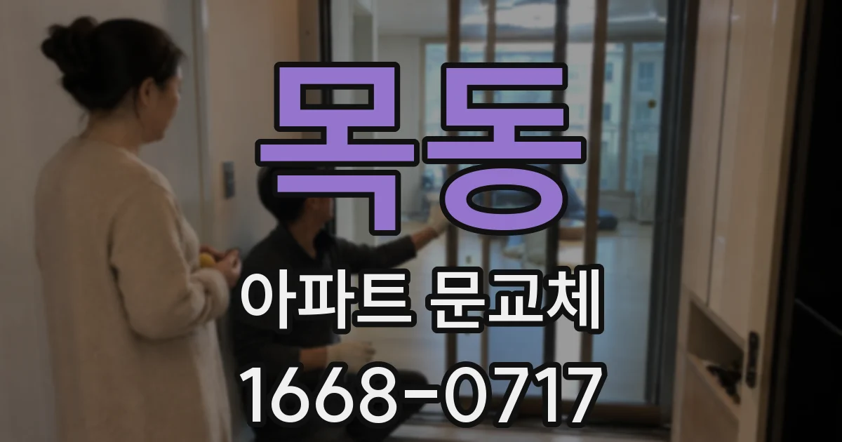 목동 아파트 문교체