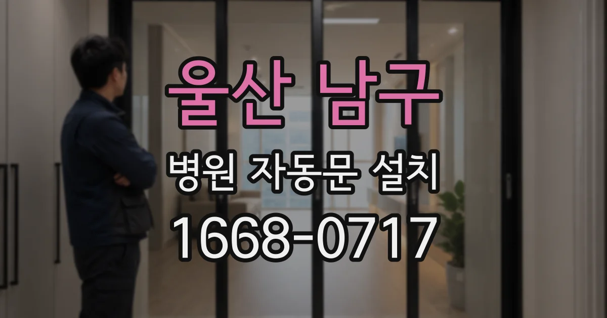 울산 남구 병원 자동문 설치