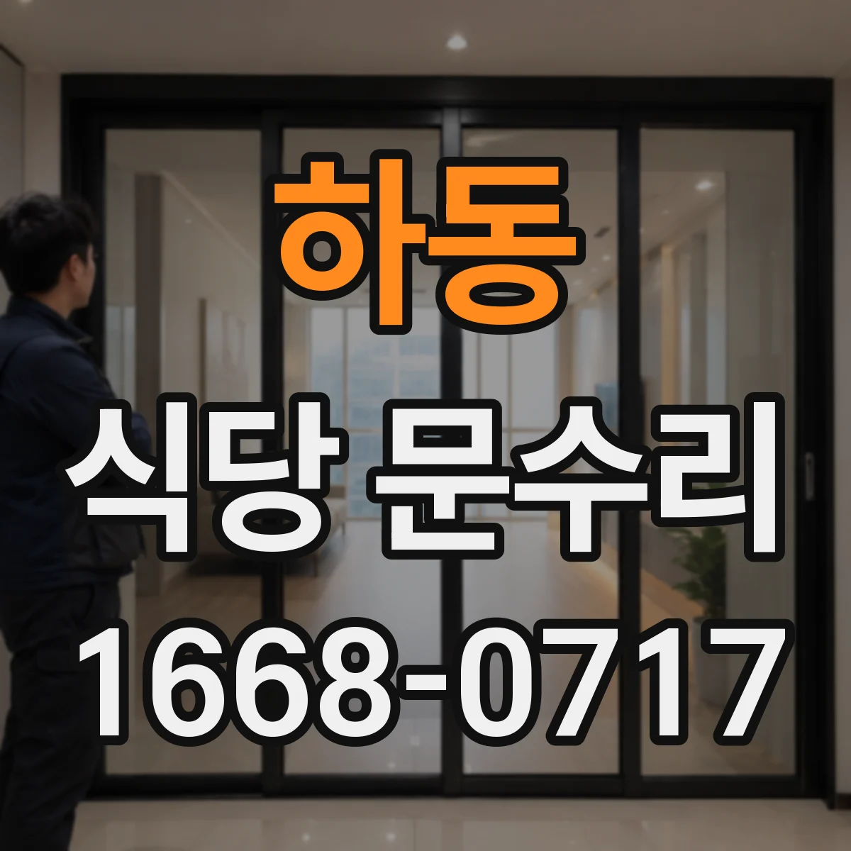 하동 식당 문수리