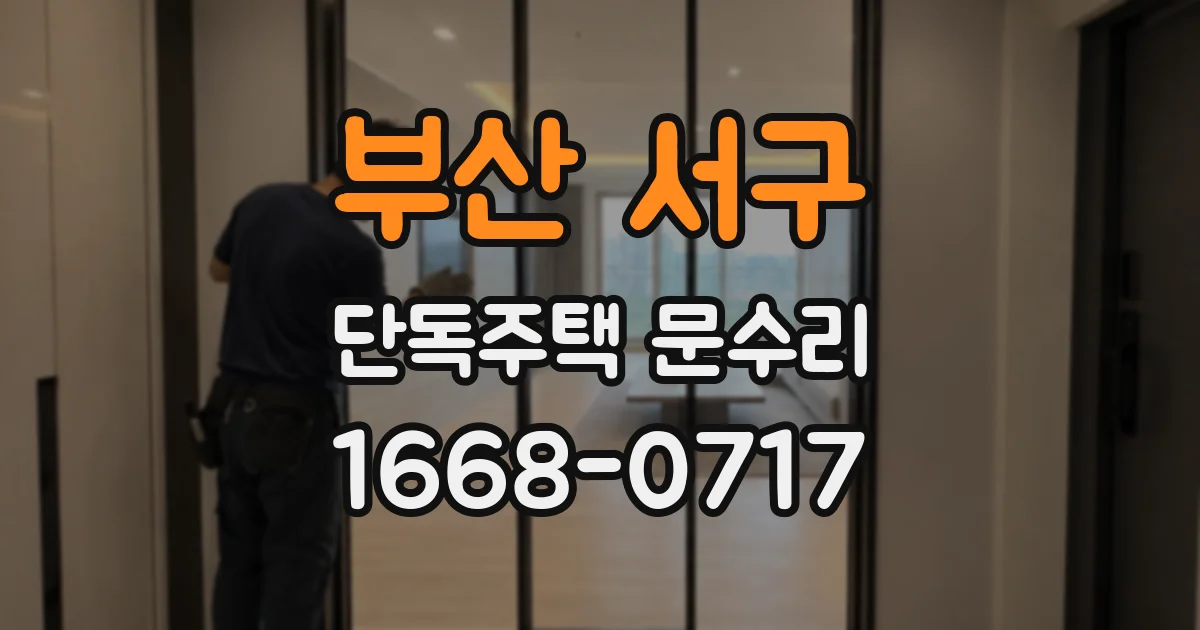 부산 서구 단독주택 문수리
