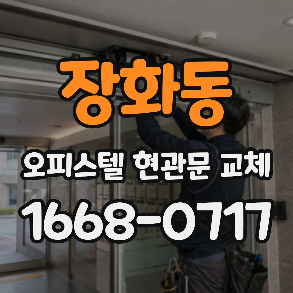 장화동 오피스텔 현관문 교체