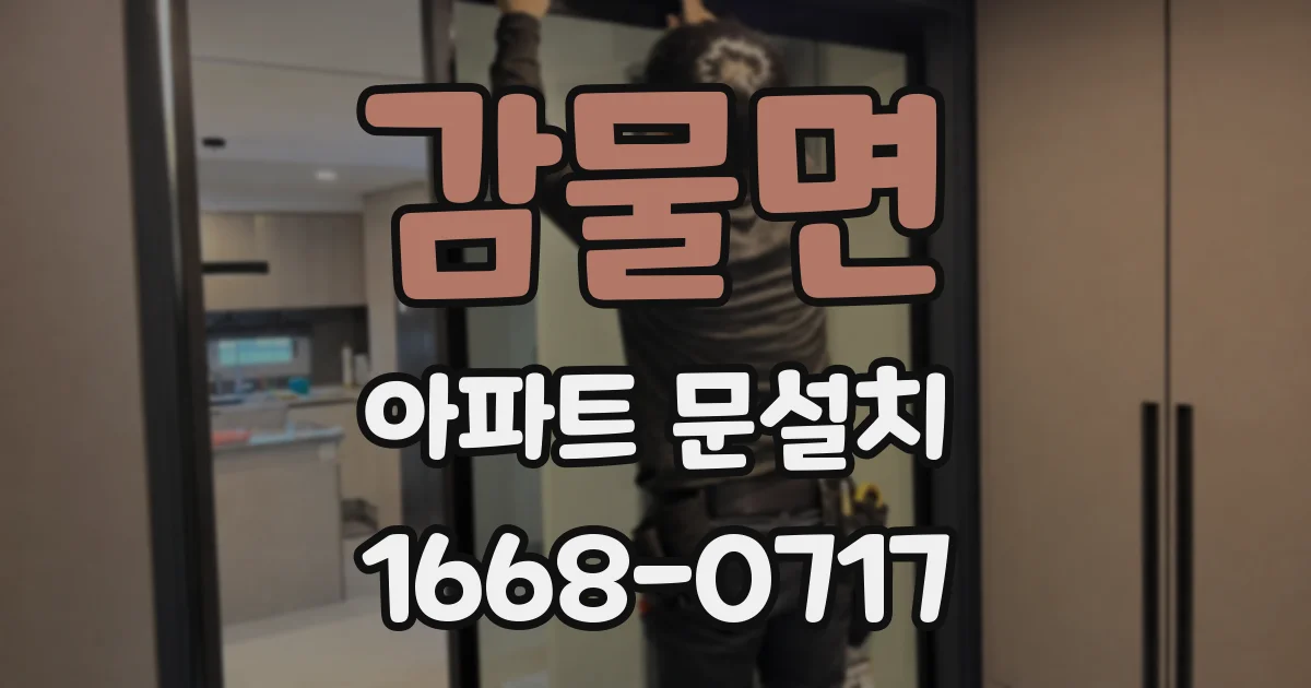 감물면 아파트 문설치