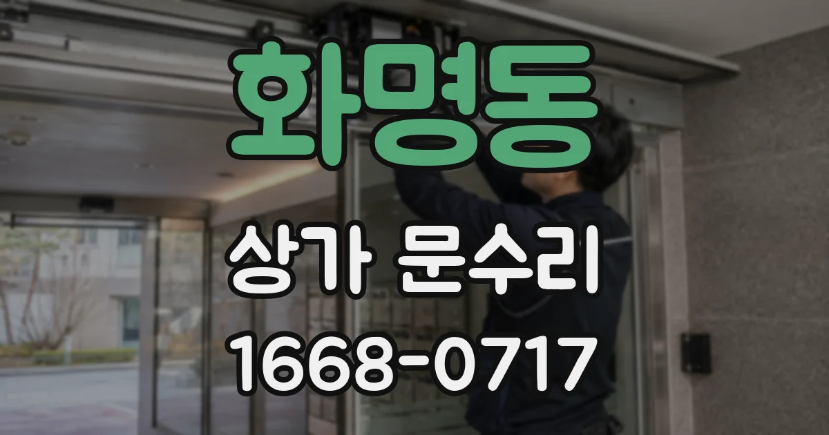 화명동 상가 문수리