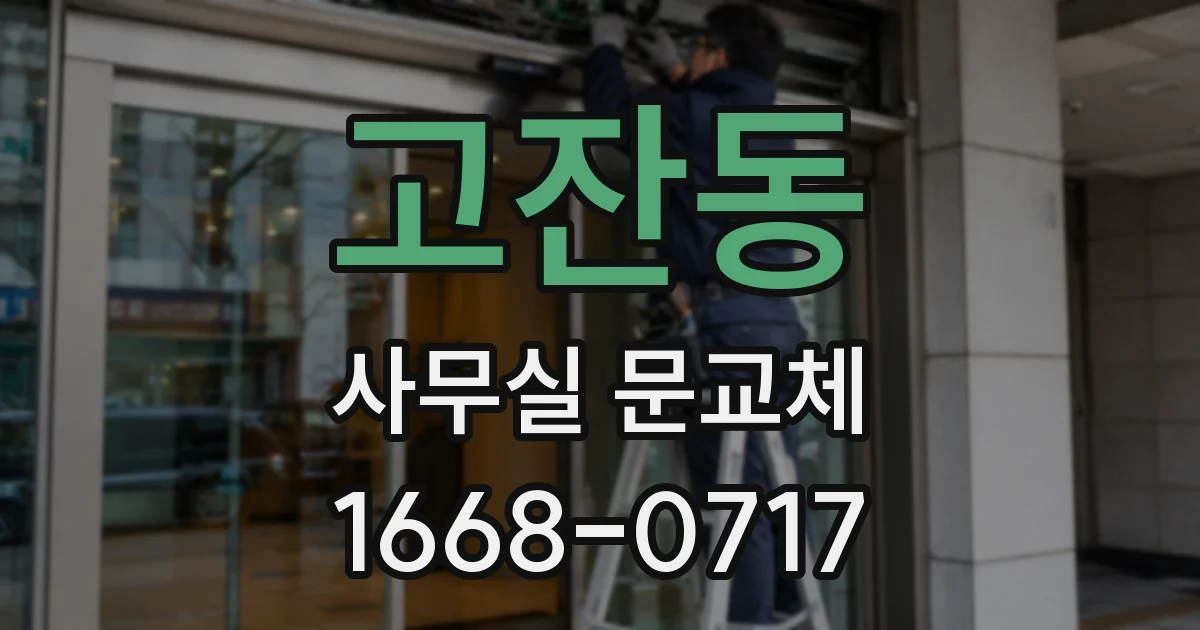 고잔동 사무실 문교체